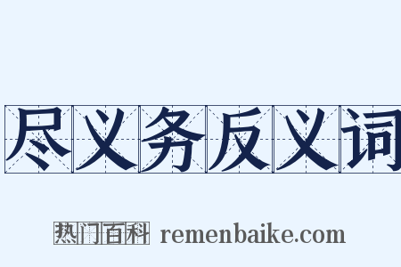 尽义务反义词是什么意思的图片